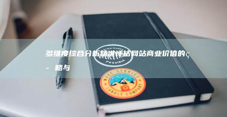 多维度综合分析：精准评估网站商业价值的策略与方法